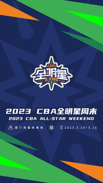 cba全明星赛直播(cba全明星赛直播免费观看)