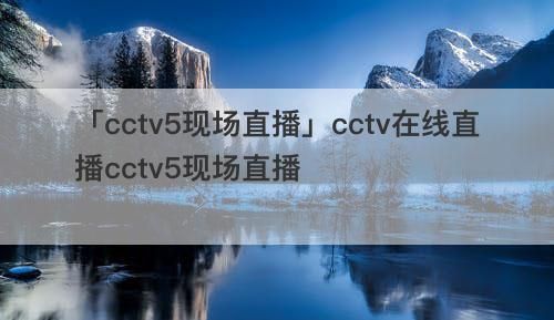 CCTV 5在线直播(cctv5在线直播观看)