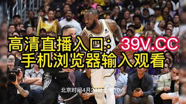 nba在线直播无插件高清免费直播(nba在线直播wap)