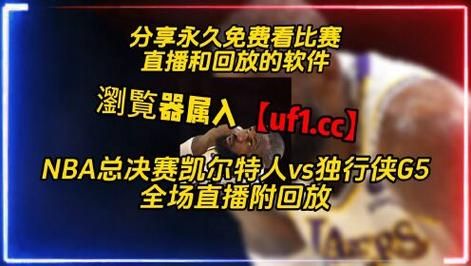 nba在线直播免费观看直播jrs(nba在线直播免费观看直播jrs莫西体育直播)