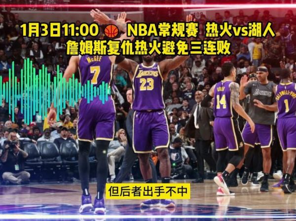 nba湖人vs热火(湖人跟热火比赛)