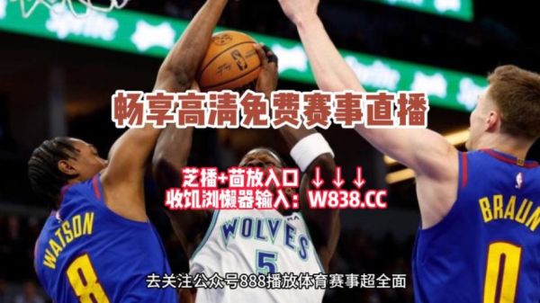 nba在线高清直播(nba在线高清直播102)