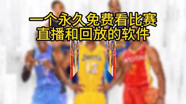 nba直播网址(nba直播网址免插件)