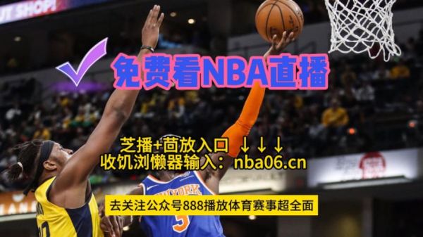 nba直播网站(nba直播网站在哪看)