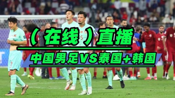 u20国足直播在线观看(足球直播u21)