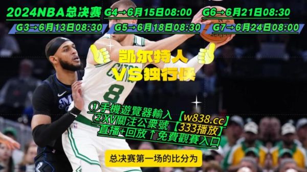 nba总决赛直播在线直播免费(nba总决赛直播网站)