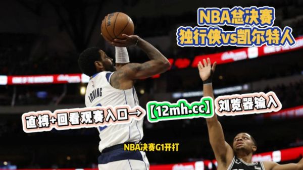 今日CCTV5直播NBA(今日cctv5直播NBA独行侠v雷霆)