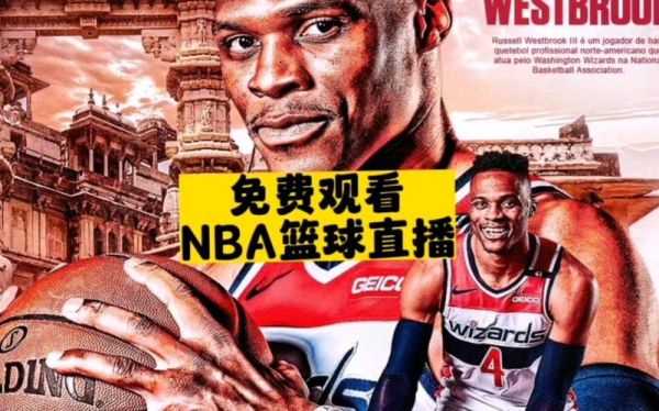 免费观看nba 直播(在哪里可以免费观看nba直播)