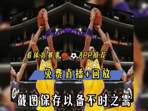 免费观看nba 直播(在哪里可以免费观看nba直播)