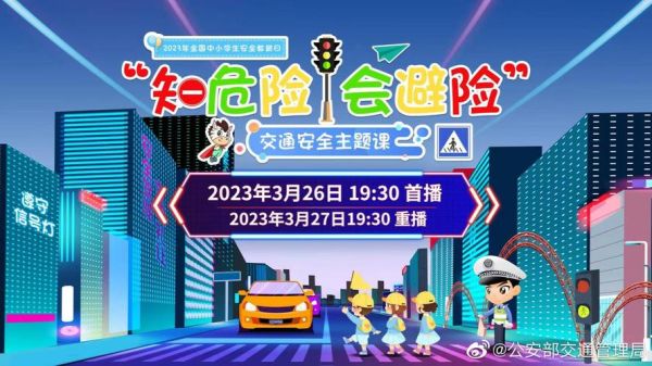 知危险会避险安全交通直播(知危险会避险安全交通直播11.28)