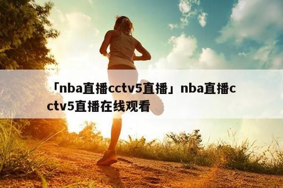 直播吧nba直播(直播吧nba直播吧在线直播免费万花镜体育)