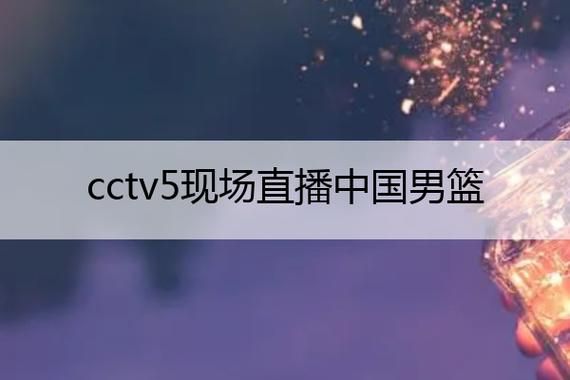 CCTV5今天现场直播(央视体育cctv5现场直播)